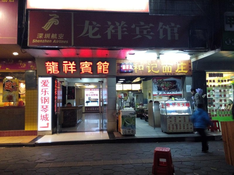 广州天河龙祥宾馆