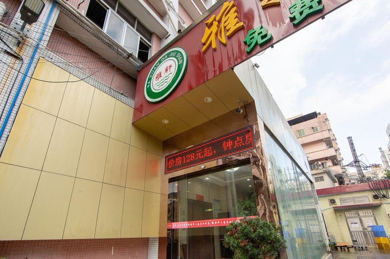 广州雅轩大酒店(广东邮电职业技术学院天河公园店)